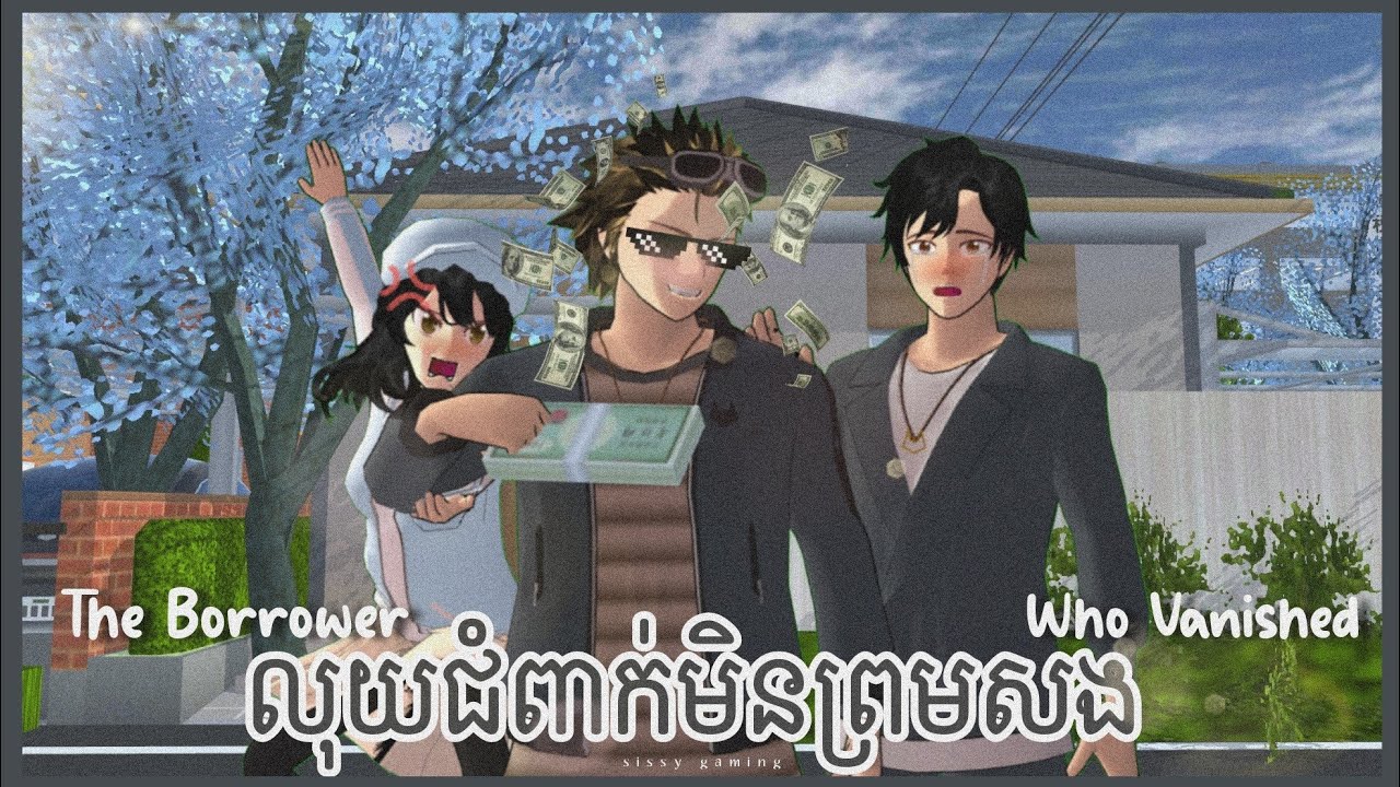 លុយជំពាក់មិនព្រមសង -The Borrower Who Vanished || SISSY SUSHI