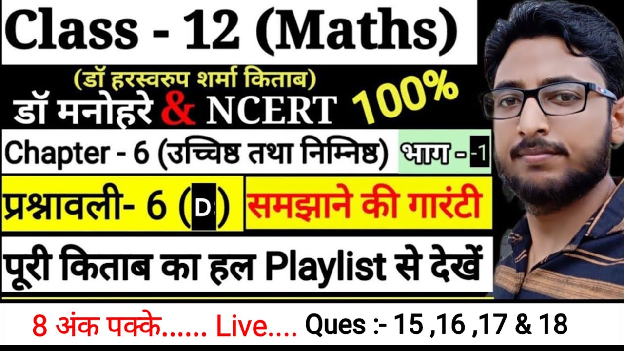 |Dr harswaroop sharma class 12th maths exercise 6(d) |Maxima and Minima class 12th maths |solution|