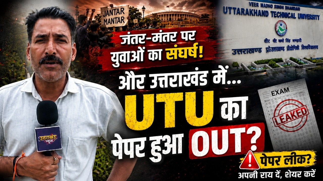 दिल्ली में हल्ला... Dehradun में घोटाला! | UTU | Paper Leak | Students Protest |  Uttarakhand News