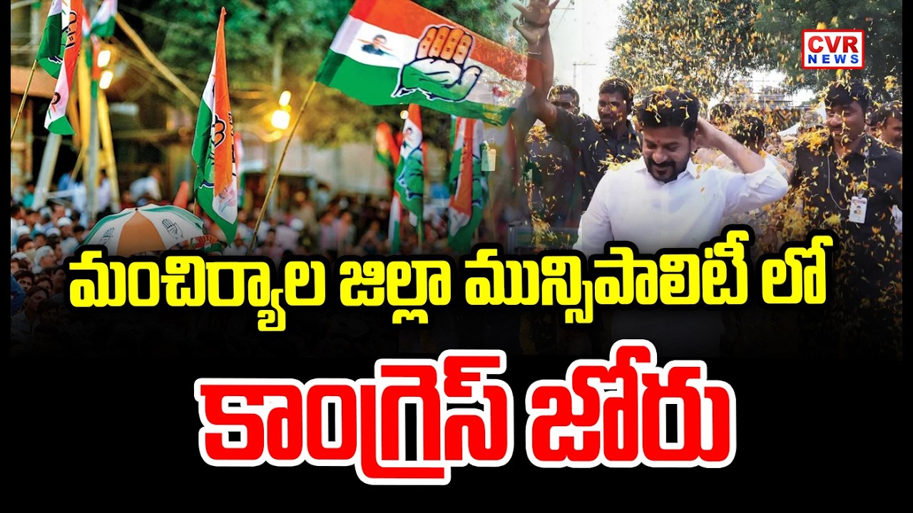 మంచిర్యాల జిల్లా మున్సిపాలిటీ లో కాంగ్రెస్ జోరు | Congress Wins In Mancherial | CVR News