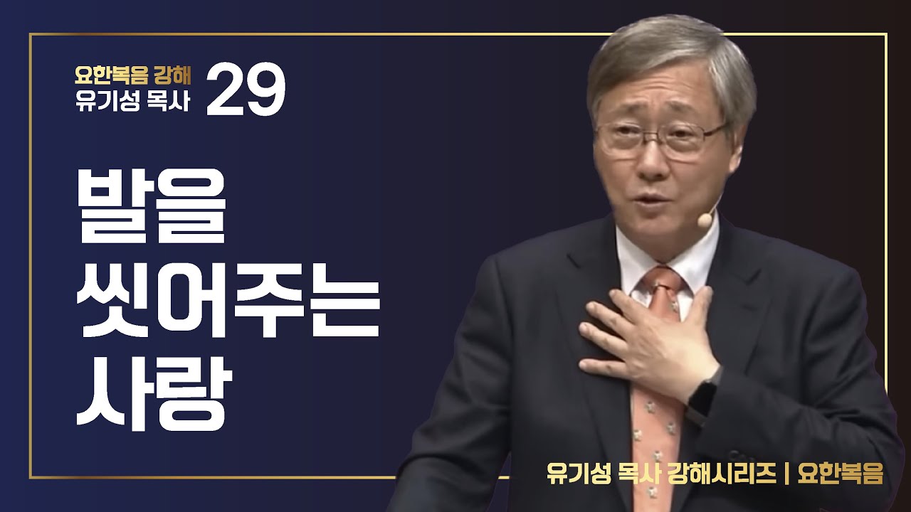 [요한복음 #29] 발을 씻어주는 사랑 | 요한복음 13:1-20 | 유기성 목사 | 한글자막