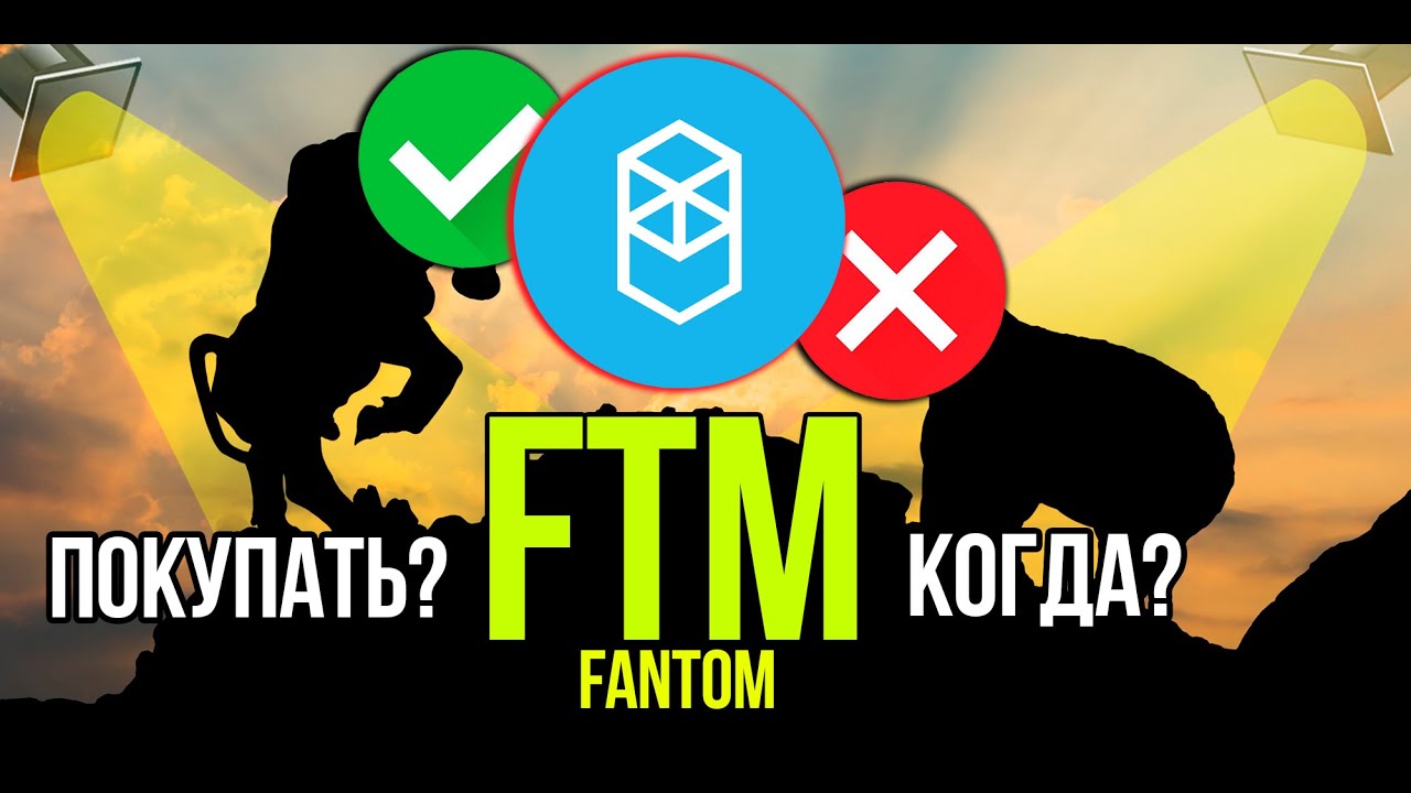 FTM - Fantom токен стоит ли покупать и когда? Разбираем плюсы и минусы криптовалюты.