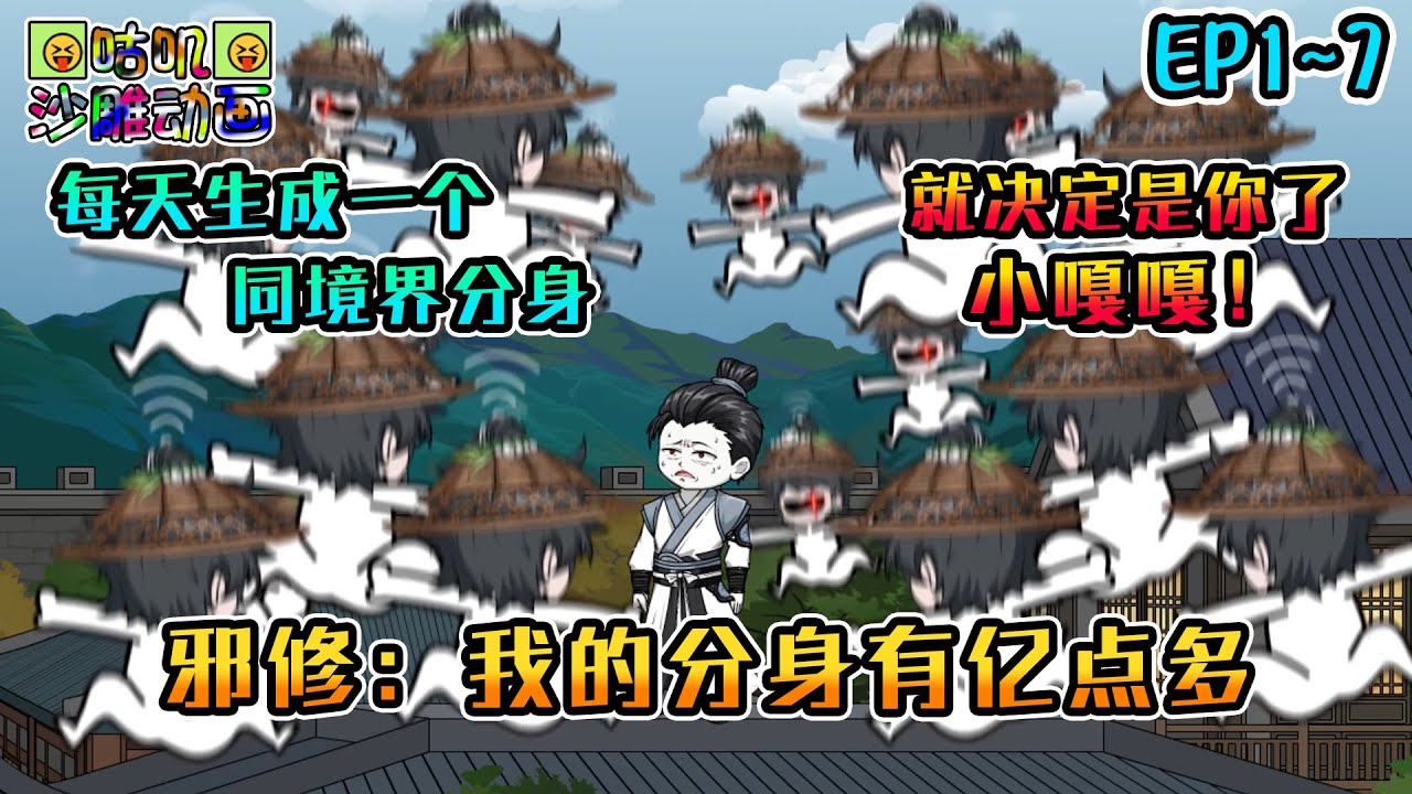沙雕動畫《邪修：我的分身有亿点多》EP1~7 每天生成一个同境界分身，不曾想个个都是点子王！什么叫叛宗了？那我问你宗主是谁！#咕叽沙雕动画 #动画 #沙雕動畫