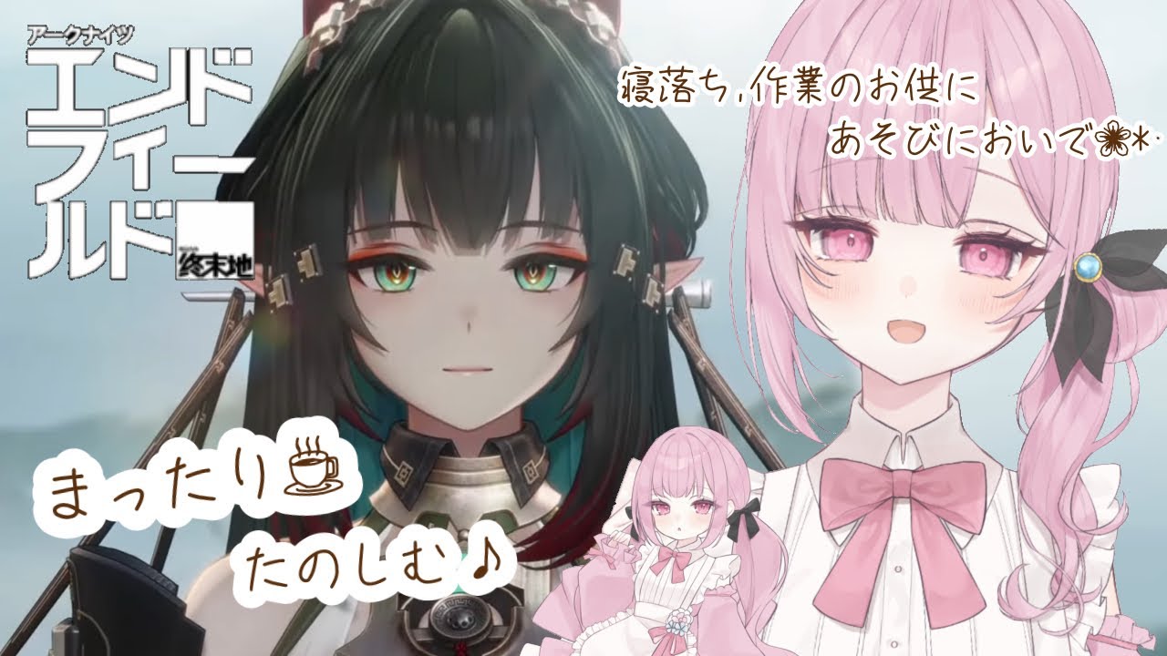 夜勤お疲れ様です。寝落ち,作業にどうぞ🌸*･  #アークナイツエンドフィールド #新人vtuber  #初見歓迎 #朝活
