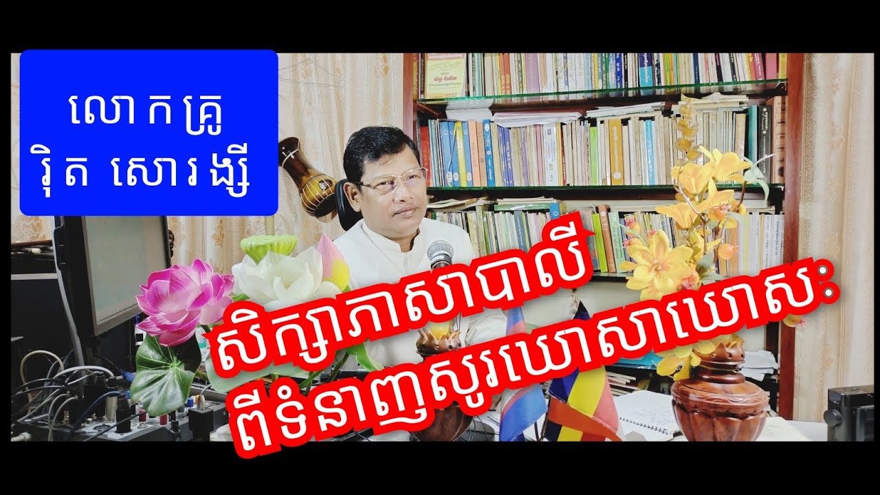 សិក្សាពីឃោសាឃោសៈទំនាញសូរក្នុងភាសាបាលី បង្រៀនដោយលោកគ្រូ រ៉ិត សោរង្សី