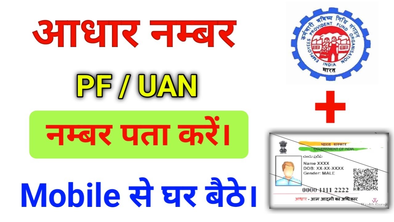 Aadhar Number se PF Number kaise pata kare || UAN Number kaise pata kare apne mobile se