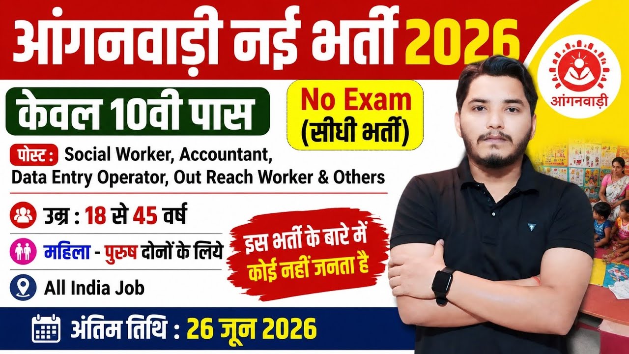 आंगनवाड़ी नई भर्ती 2026 | Anganwadi Supervisor 2026 | Anganwadi Recruitment 2026 | No Exam Job | 2026