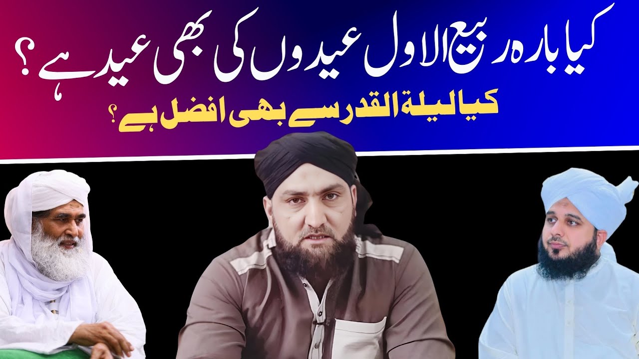 Kya 12 RABIUL AWAL Eidon Ki Bhi EID Hai? | Mufti Kamran Shahzad