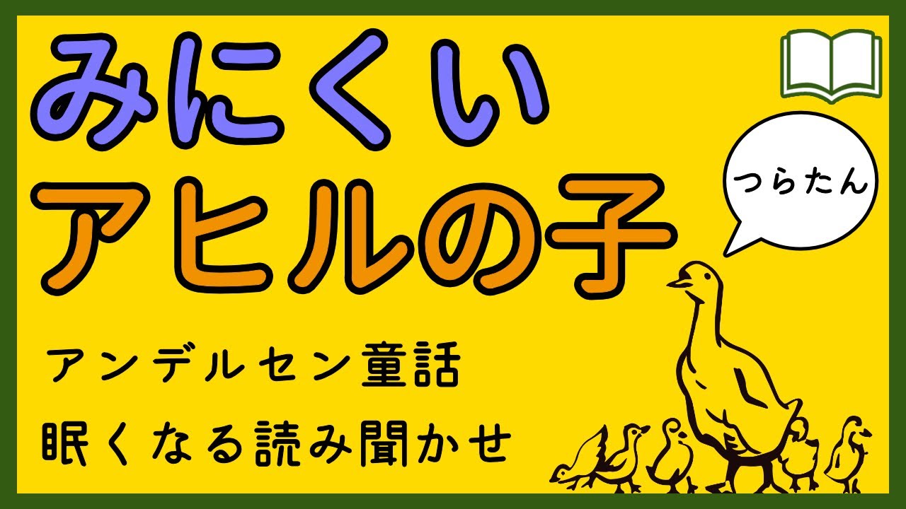 【眠くなる声】アンデルセン『みにくいアヒルの子』【眠れる絵本読み聞かせ】