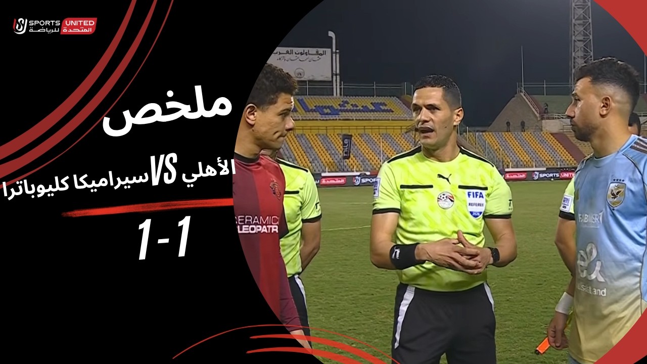 ملخص مباراة الأهلي 1 - 1 سيراميكا كليوباترا (الجولة الأولى )  دوري نايل 2025-2026