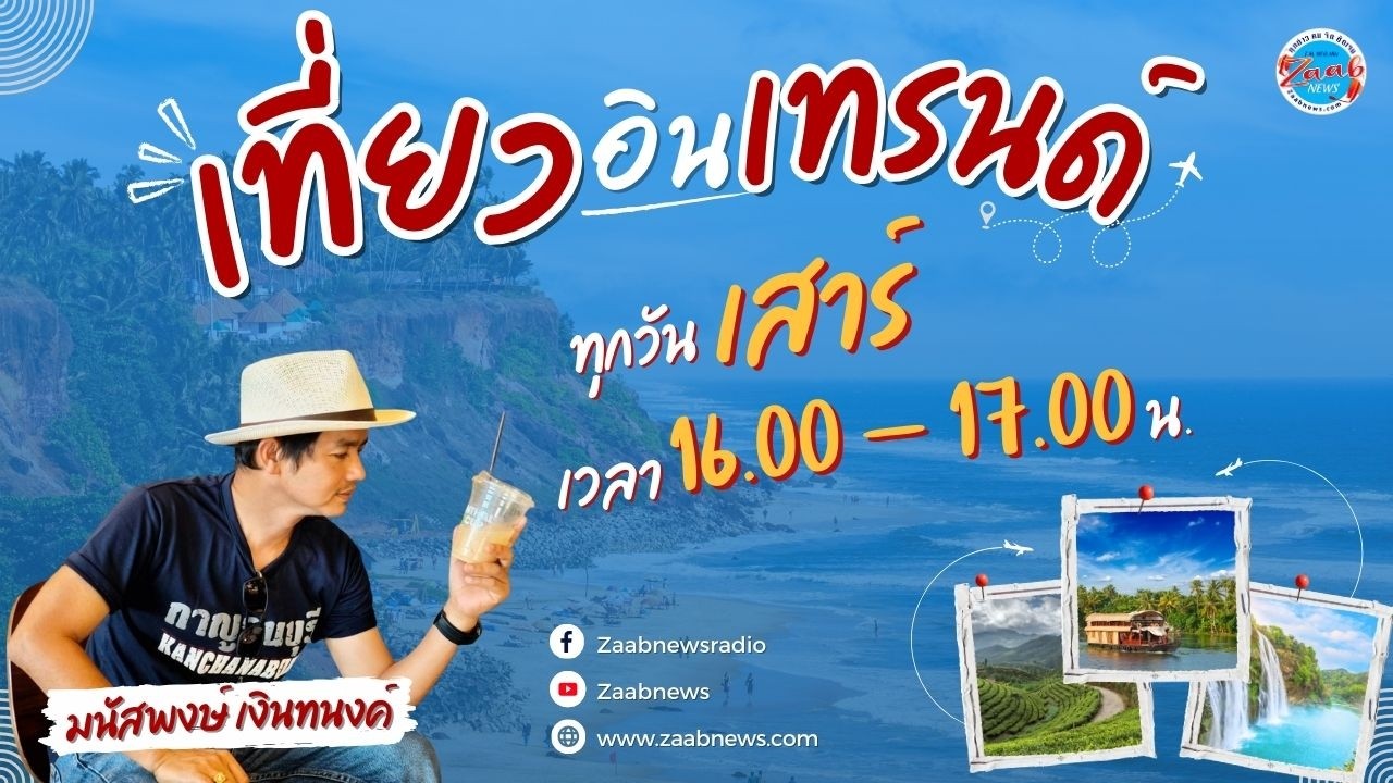 รายการ เที่ยว อิน เทรนด์ | 7 มีนาคม 2569