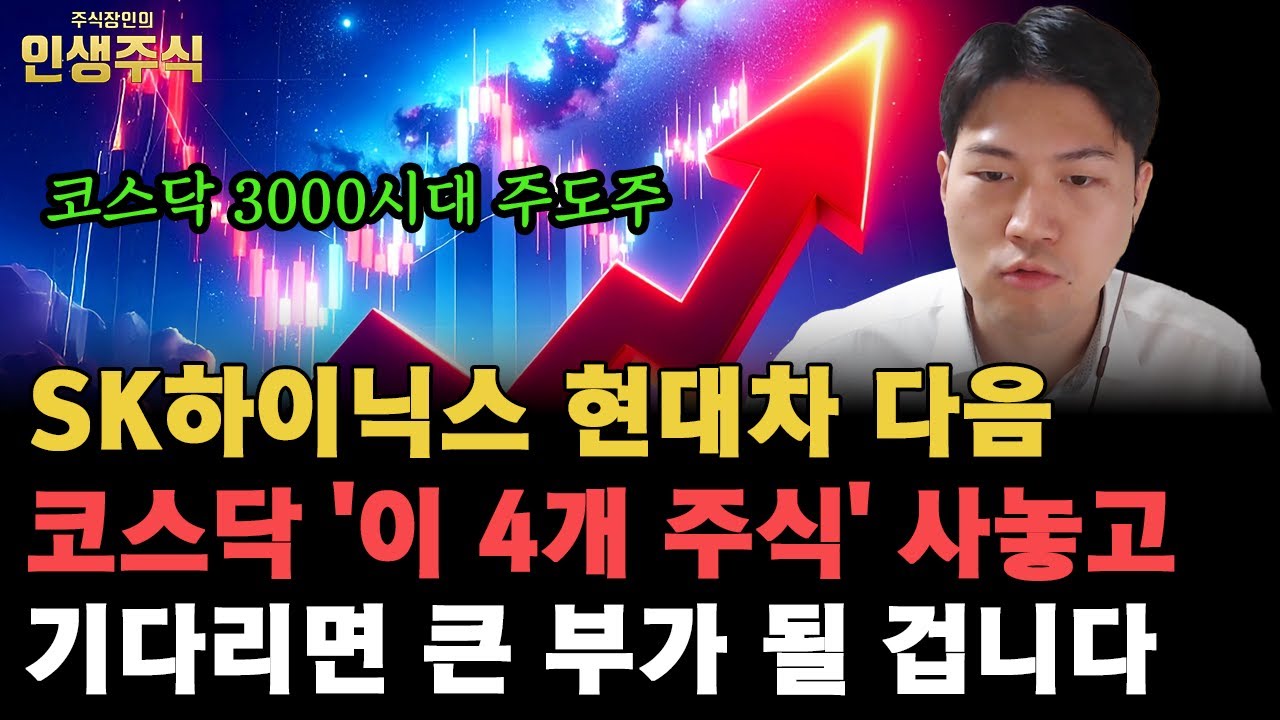 SK하이닉스 현대차 다음 코스닥 3000시대 주도주 '이 4개 주식' 사놓고 기다리면 큰 부가 될 겁니다 [인생주식]