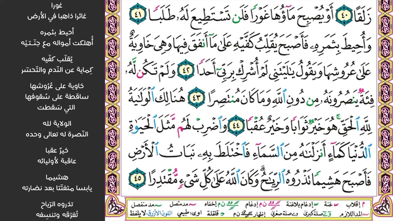 سورة الكهف من الآية 35 إلى الآية 45