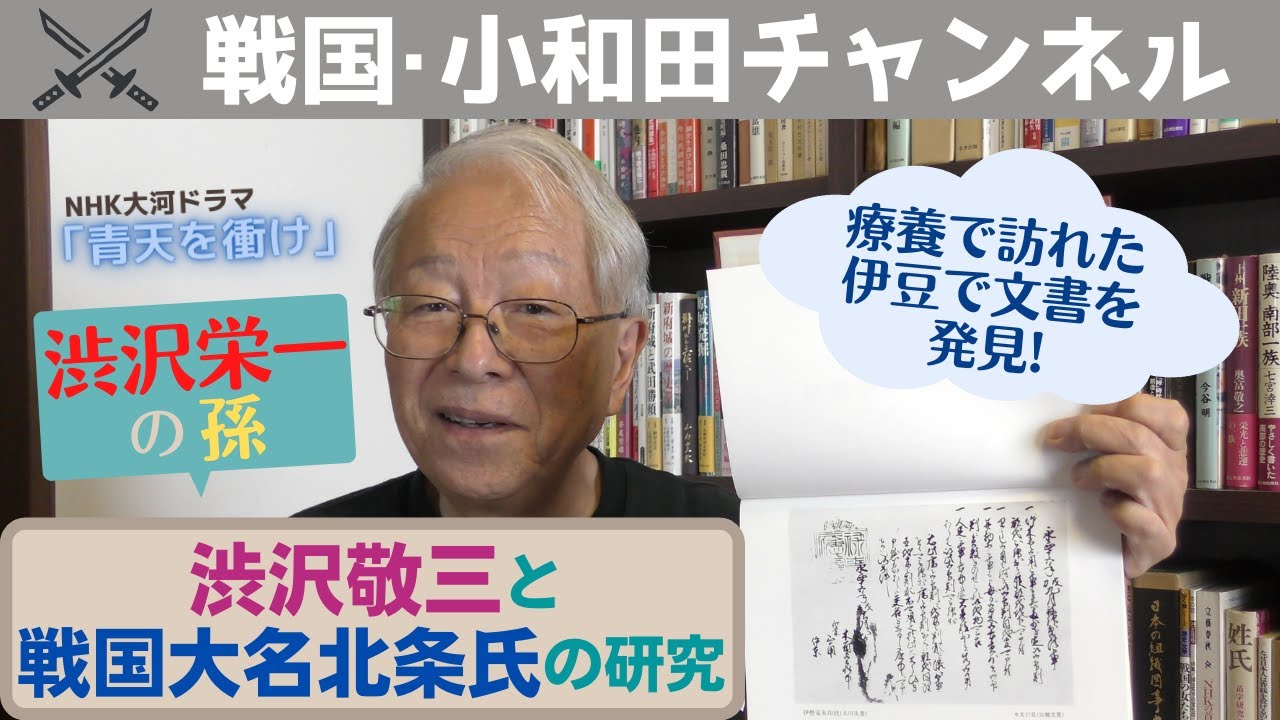 渋沢敬三と戦国大名北条氏の研究