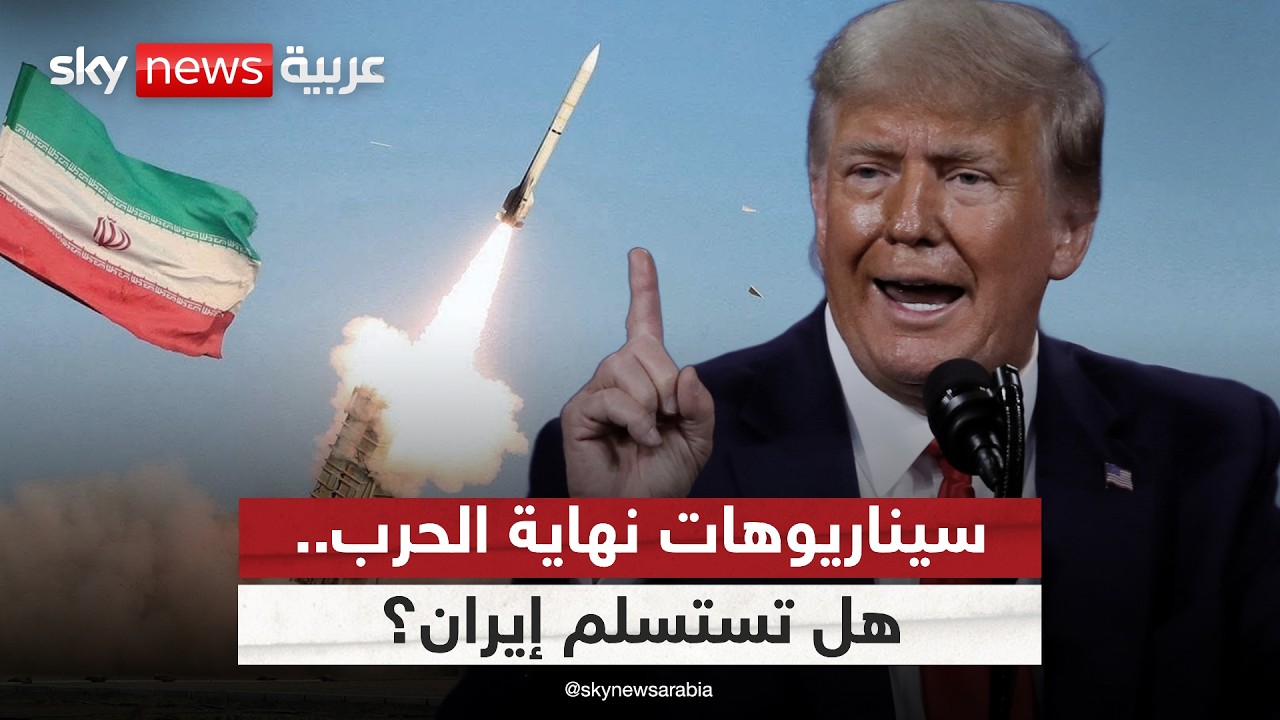 سيناريوهات نهاية الحرب.. هل تستسلم إيران؟