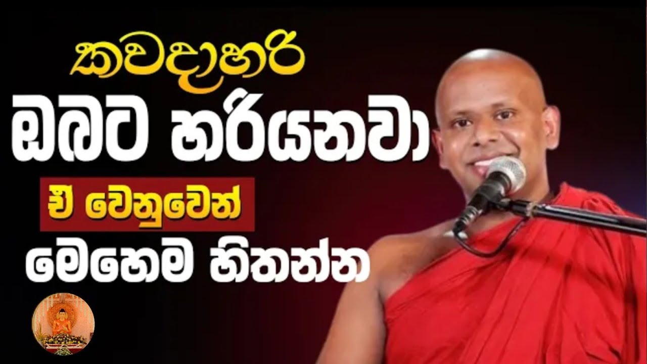 ජීවිතයම හරි මගට යවන දේශනාවක්/ven welimada saddhaseela thero/වැලිමඩ සද්ධාසීල හිමි