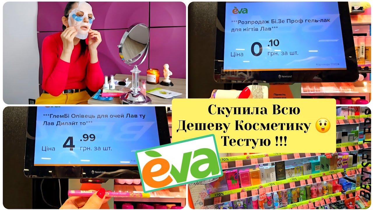 1+1=3 в ЄВА💄10 Копійок Коштують Лаки.Скупила Всю 