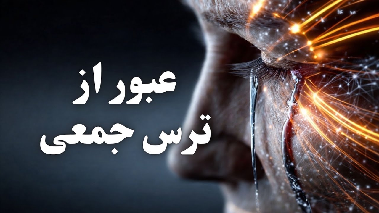 چرا ترس جمعی مسری است و چطور آلوده نشویم؟ 