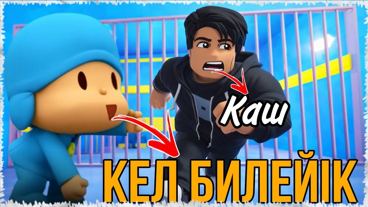 Мен POCOYO-ның Түрмесінен қаштым | Би тоқтап қалса... | Roblox 