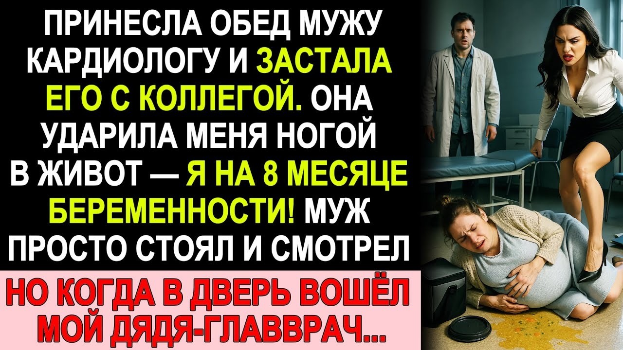 Любовница мужа ударила меня в живот — я была на 8-м месяце! И тут вошёл мой дядя-главврач!