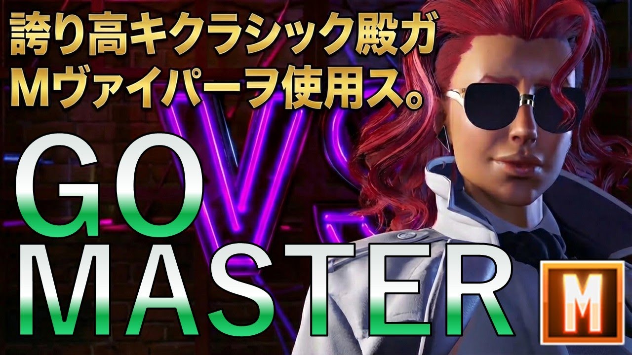 誇リ高キクラシック殿がモダンヴァイパーでマスター目指すwithちいちゃいアケコン【ストリートファイター6】#shorts