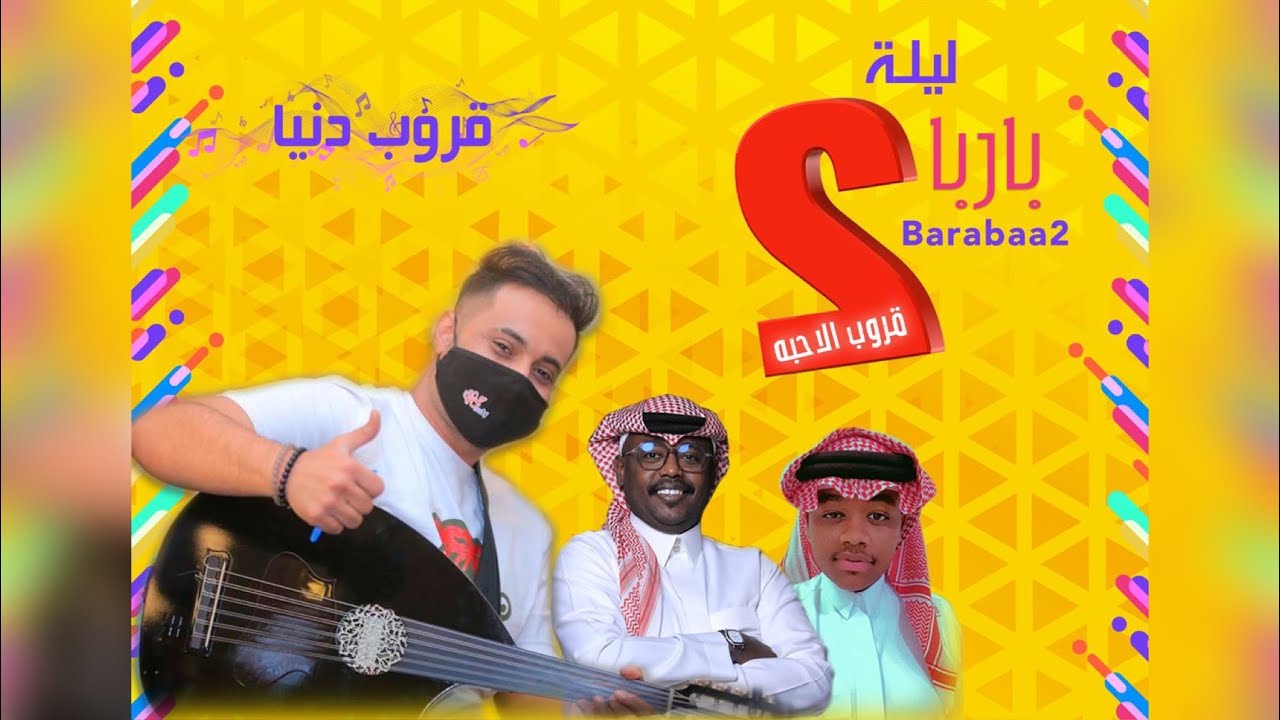 فهد النويجع ( قروب دنيـــا ) - اصيح وحدي -ليلة بارباع 2023