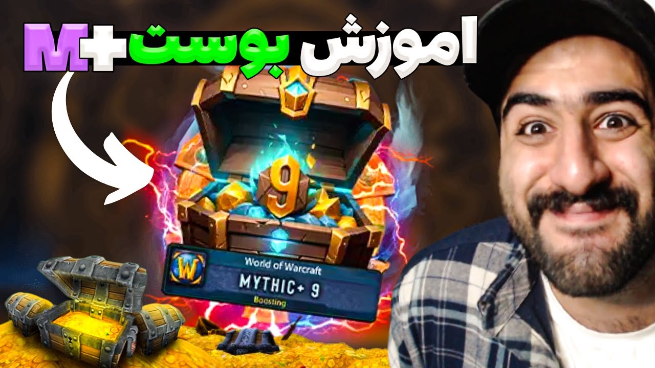 اموزش جامع بوست دانجن و میتیک پلاس ورلد اف وارکرفت