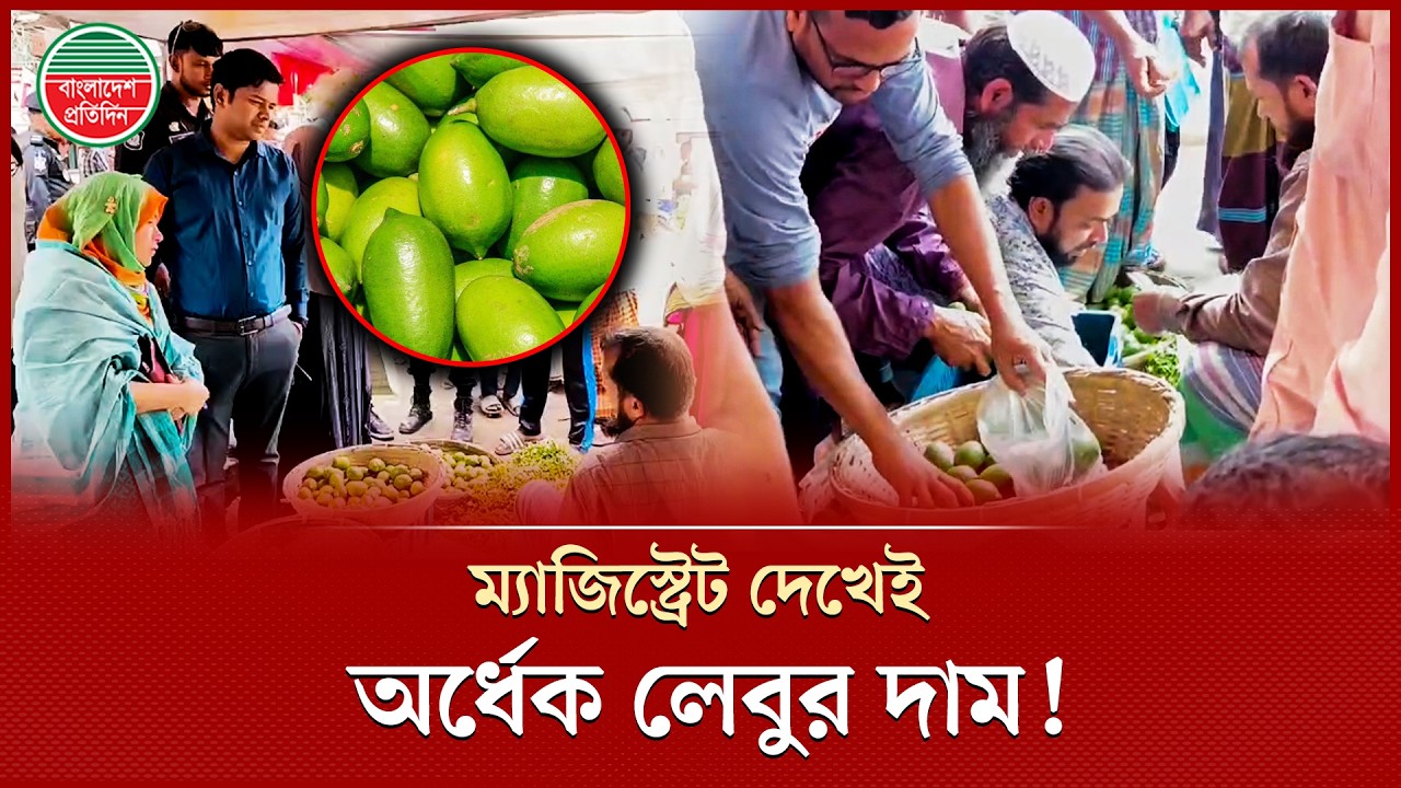 ম্যাজিস্ট্রেট হাজির হওয়ায় অর্ধেক হয়ে গেল লেবুর দাম! | Magistrate | Lemon Price | Vokta Odhikar