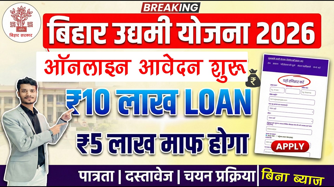 मुख्यमंत्री उद्यमी योजना 2026 ऑनलाइन आवेदन शुरू | Bihar Mukhyamantri Udyami Yojana 2026 Online Apply