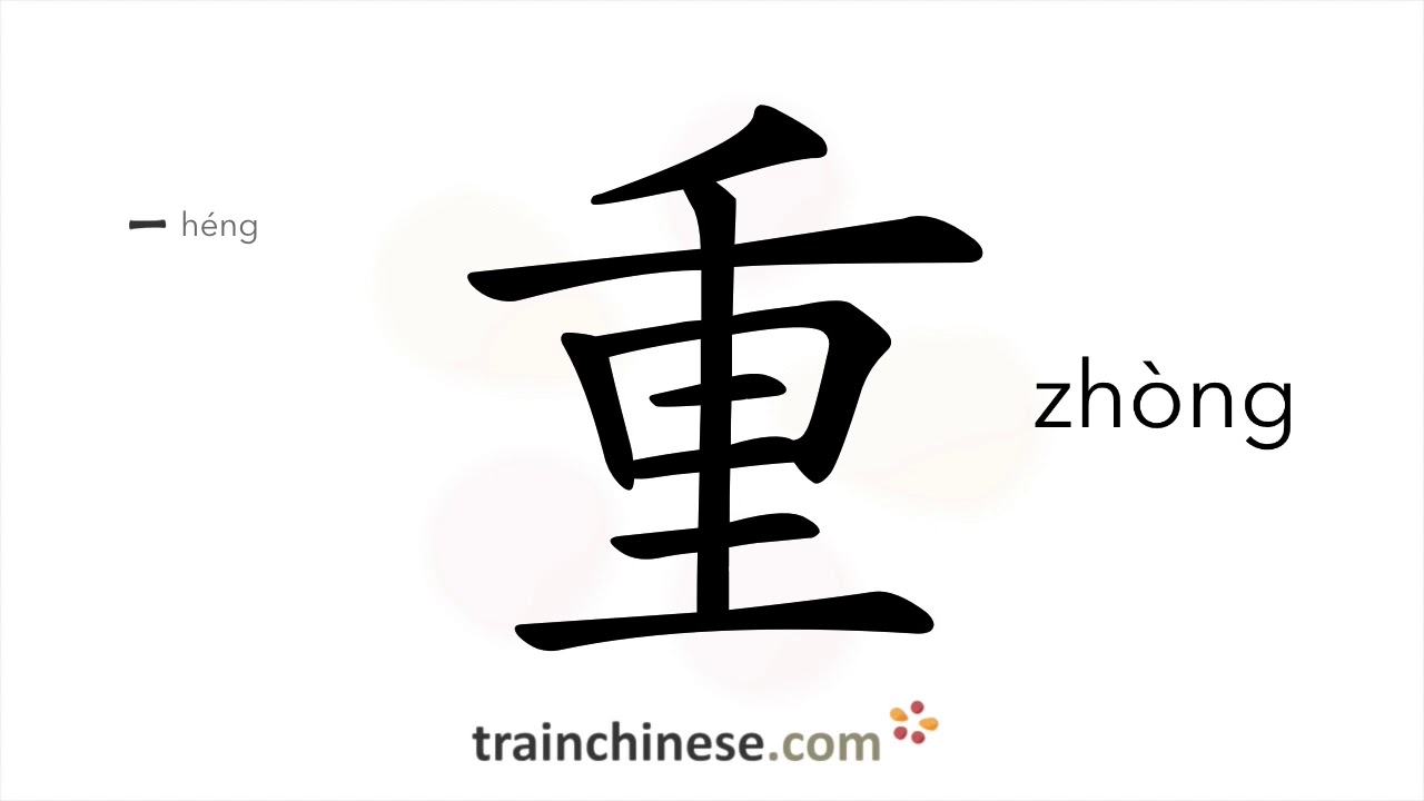 How to write 重 (zh&ograve;ng) &ndash; heavy; serious &ndash; stroke order, radical, examples and spoken audio