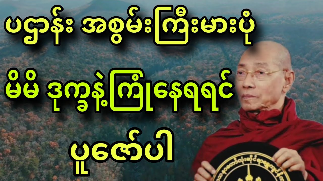 ပါချုပ်ဆရာတော် ဟောကြားအပ်သော ပဌာန်းအစွမ်းကြီးမားပုံ၊ မိမိဒုက္ခနဲ့ကြုံနေရရင် ပူဇော်ပါ။
