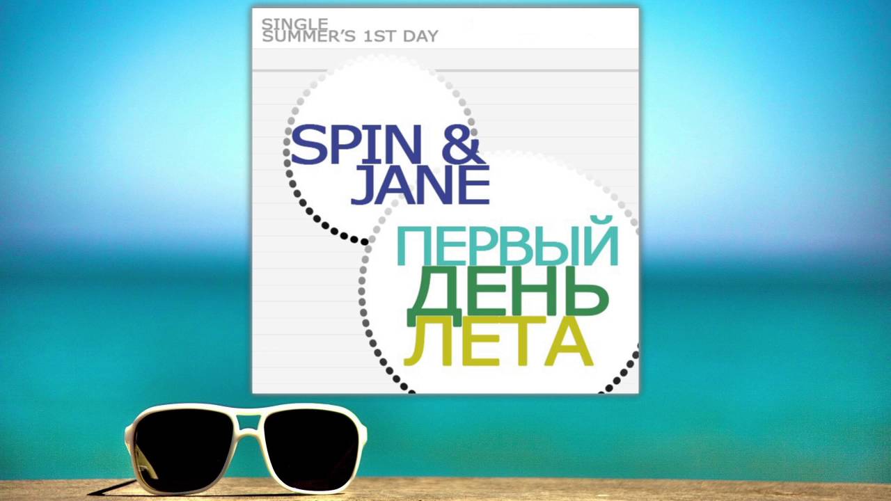 Spin & Jane - Первый день лета  | Pride Community хип хоп рэп