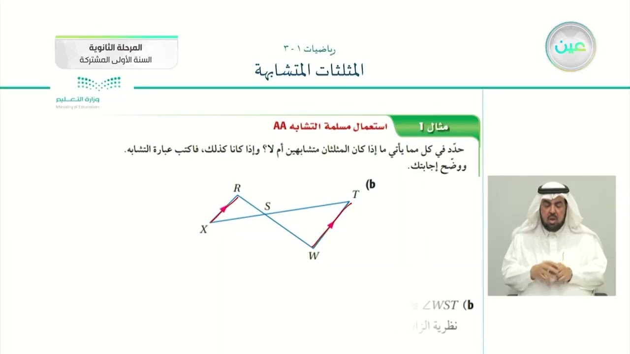 المثلثات المتشابهة 1 - الرياضيات (1-3) - نظام المسارات (السنة الأولى المشتركة)