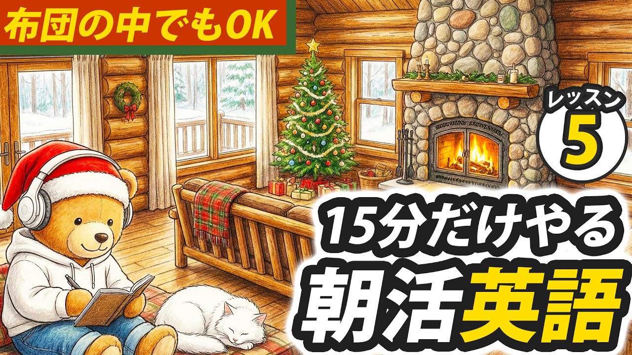 布団の中でもOK！耳だけ起きていればいい🤩朝活英語100日チャレンジ✨Day 85⭐️リスニング＆シャドーイング＆ディクテーション⭐️Week 41⭐️100 Days English⭐1727
