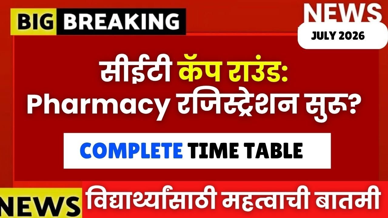MHTCET 2026 : Pharmacy Cap Round सुरू?😱🚨Registration & Verification🔥Complete Time Table📌📌