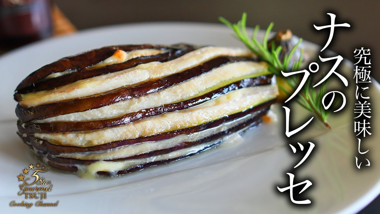 簡単！ナスのプレッセの作り方・プロが教えるレシピ 【フランス料理・茄子】