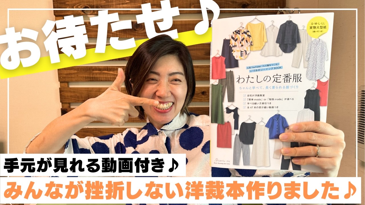 【 私の洋裁本を徹底解説 】洋裁初心者さんが挫折しない一冊♪｜わたしの定番服 ちゃんと学べて、長く着られる服づくり Heart Warming Life Series