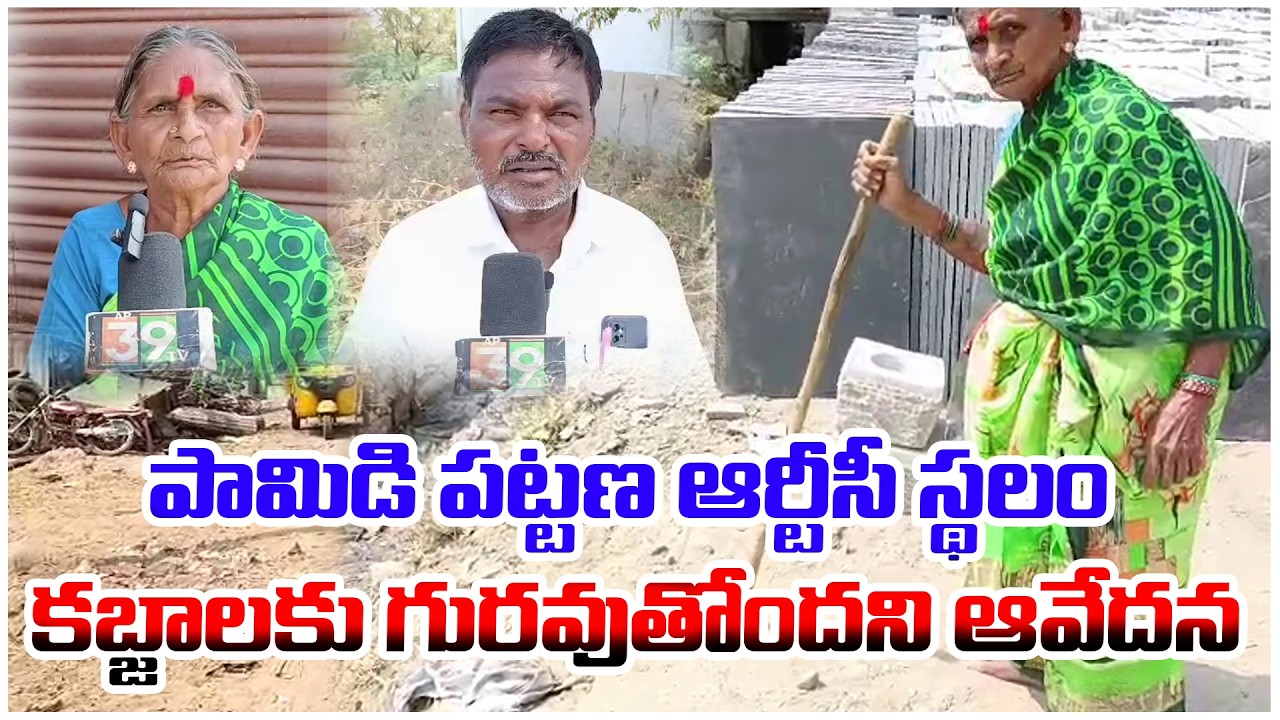 పామిడి పట్టణ ఆర్టీసీ స్థలం కబ్జాలకు గురవుతోందని ఆవేదన|@ap39tv