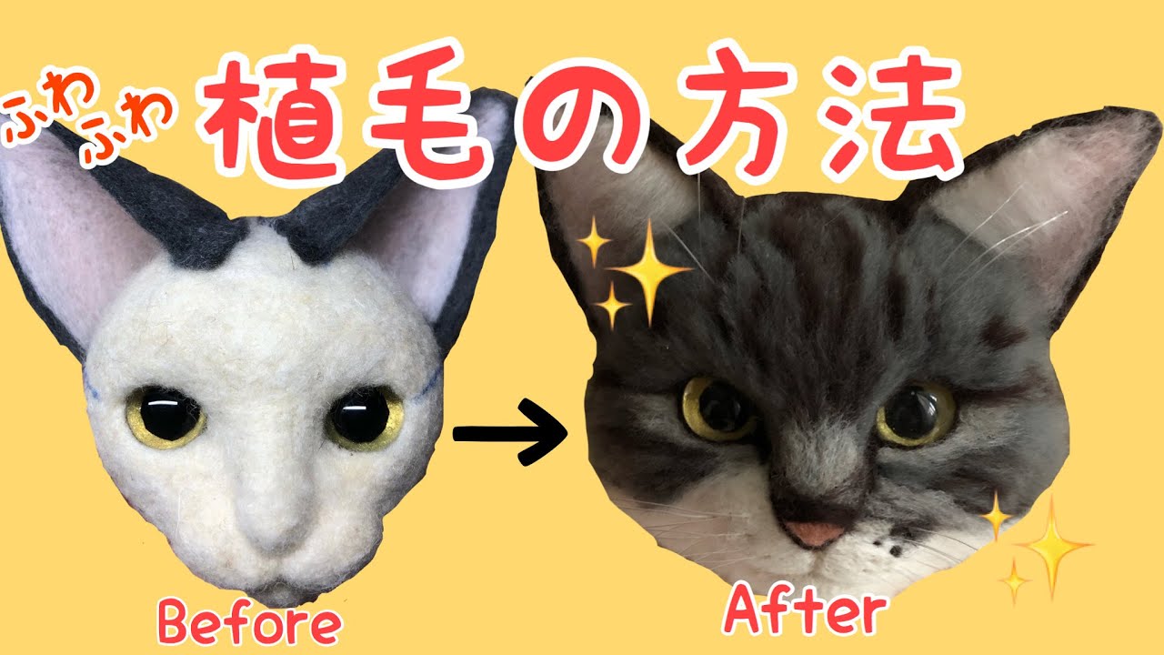 ＜HOW TO＞　羊毛リアル猫　ふわふわ！植毛の方法