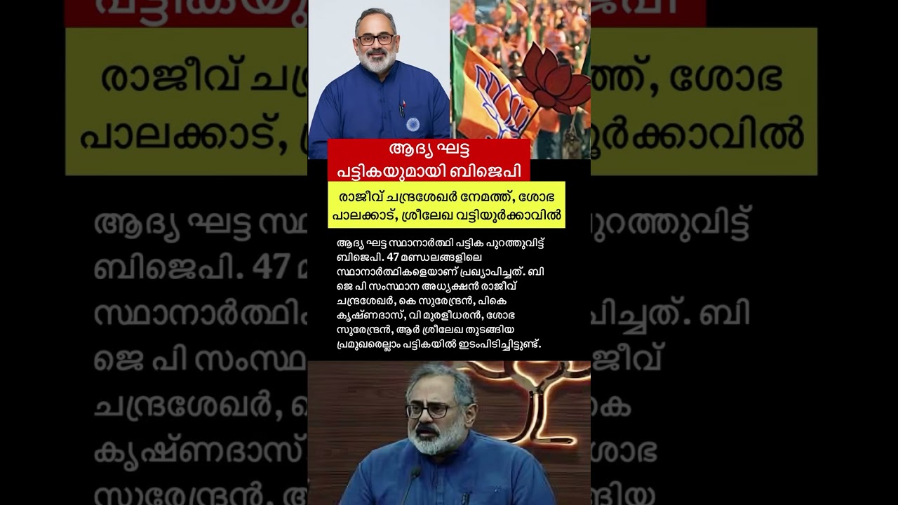 ബി ജെ പി സ്ഥാനാർഥികൾ 👀 #bjp #bjpkerala #bjpnews #election2026 #keralaelection