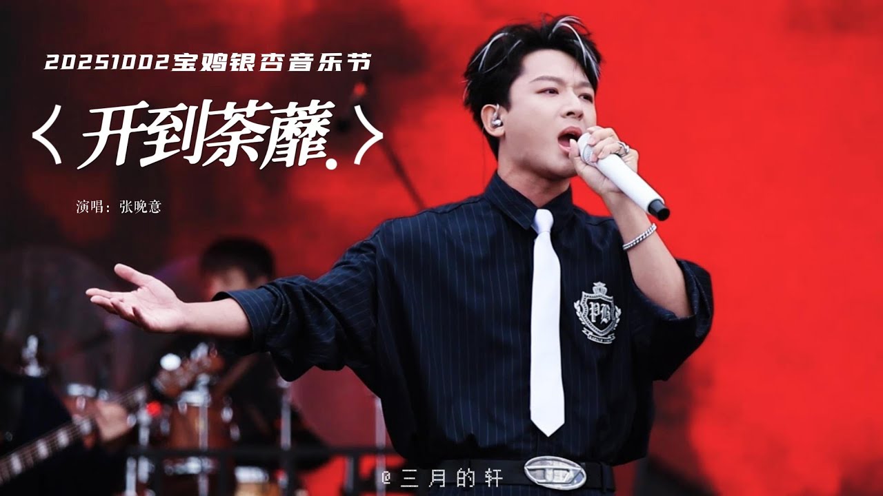 张晚意 银杏音乐节 @ 陕西宝鸡  『开到荼靡』 中景版 Zhang Wanyi Ginkgo Music Festival @ Shanxi Baoji