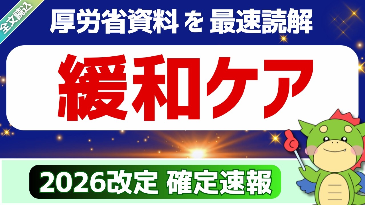 【全文】3/5確定速報｜12.非がん患者に対する緩和ケア（令和8年度診療報酬改定説明資料より）