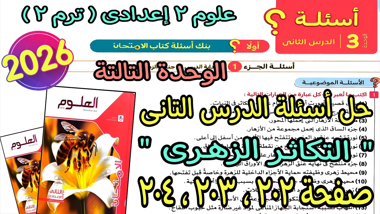 حل أسئلة الدرس التانى الوحدة التالتة(التكاثر الزهرى)علوم 2 اعدادى ترم تانى2026|كتاب لامتحان ص202ل204