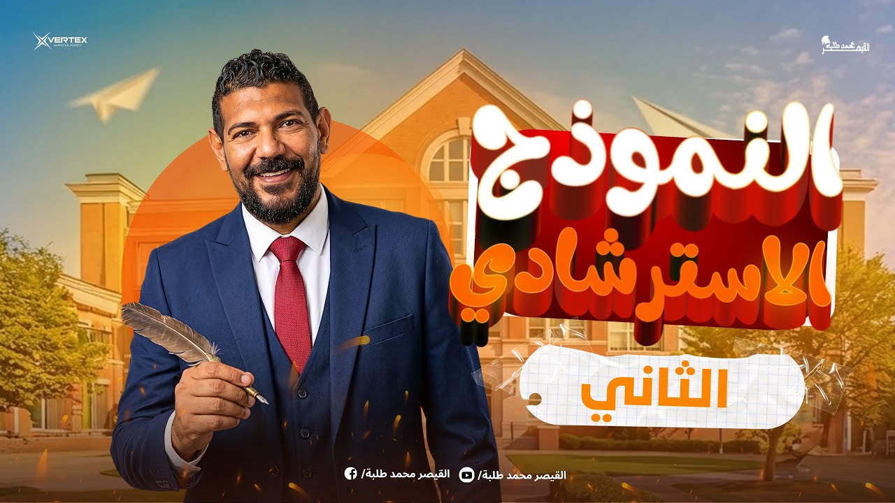 الامتحان الاسترشادي الثاني | تالتة ثانوي تاريخ | 2026