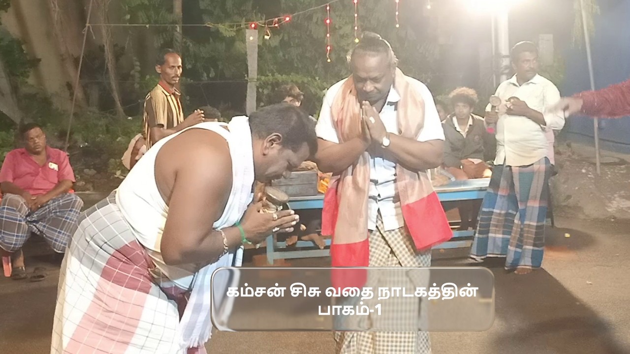 மஹாபாரதத்தில் கம்சன் சிசு வதை நாடகத்தின் பாகம்-1,தொடற்பு எண்;9442370122 ( SEKAR THERUKOOTHU)