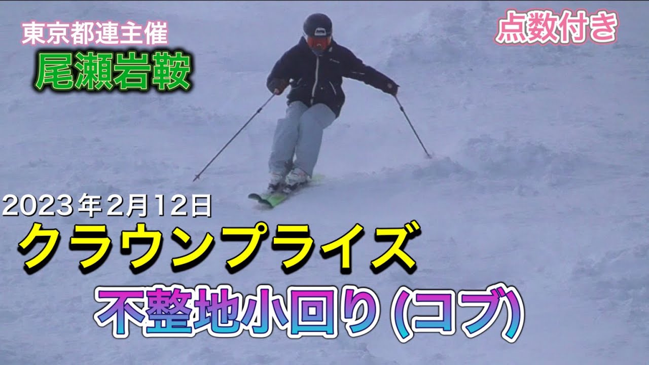 【スキー 検定】尾瀬岩鞍 クラウン検定 不整地小回りコブ 点数付き 2023年2月12日