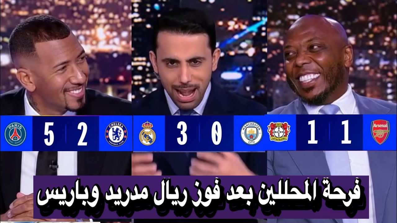 تحليل كامل مباريات دوري أبطال اوروبا ريال مدريد ضد مانشستر سيتي باريس سان جيرمان ضد تشيلسي و ارسنال
