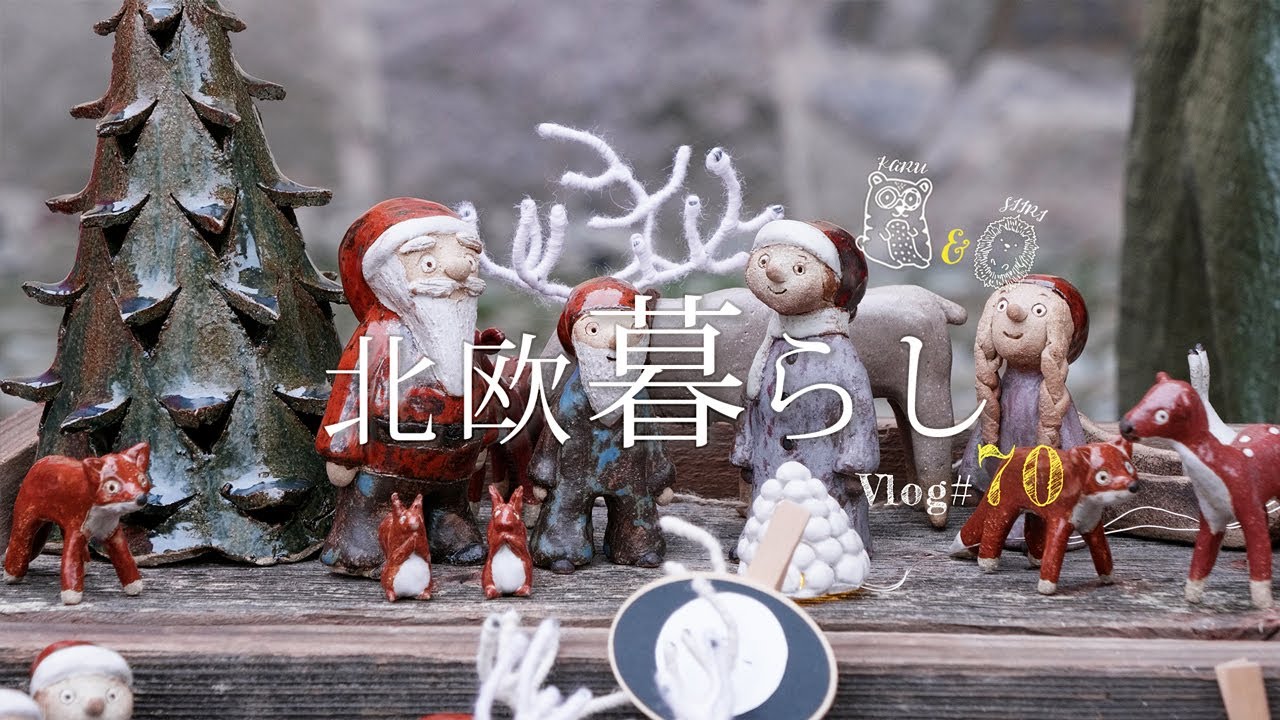 【 北欧暮らし 】 フィンランド流クリスマスの楽しみ方🎄 | 我が家のピックヨウル（小さいクリスマス）