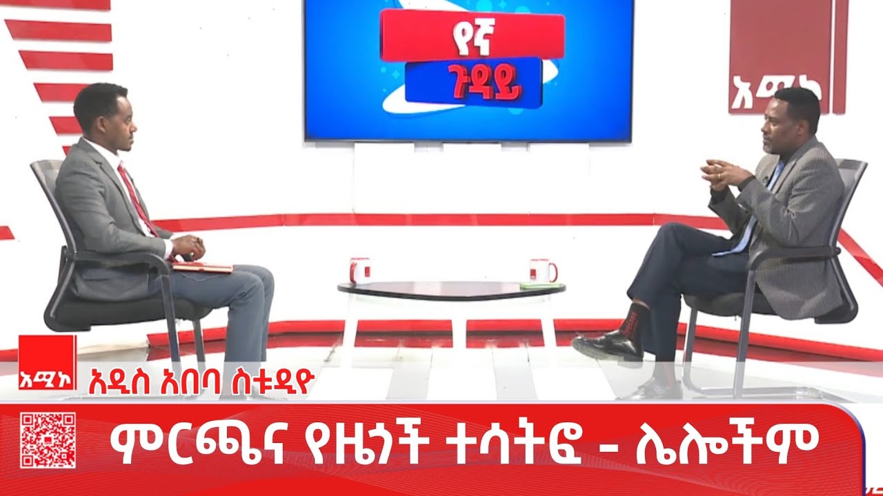 አዲስ አበባ ስቱዲዮ ዜና : የካቲት 30/2018 ዓ.ም (አሚኮ)
