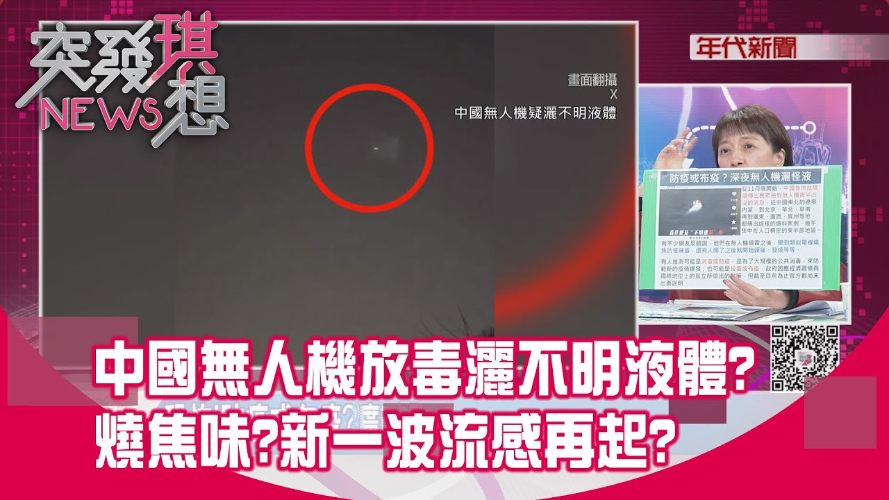 精華片段》中國無人機放毒灑不明液體？燒焦味？新一波流感再起？【突發琪想】2026.01.21